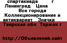 12.1) спартакиада : 1965 г - Ленинград › Цена ­ 49 - Все города Коллекционирование и антиквариат » Значки   . Тверская обл.,Торжок г.